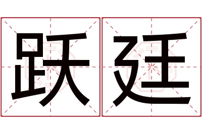 跃廷名字寓意