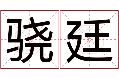 骁廷名字寓意