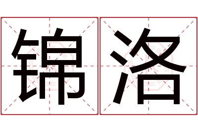 锦洛名字寓意