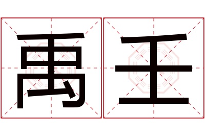 禹壬名字寓意