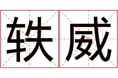 轶威名字寓意