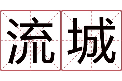 流城名字寓意