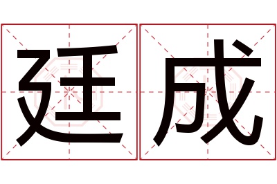 廷成名字寓意