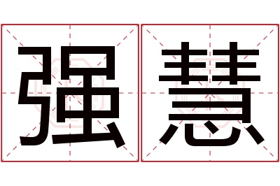 强慧名字寓意