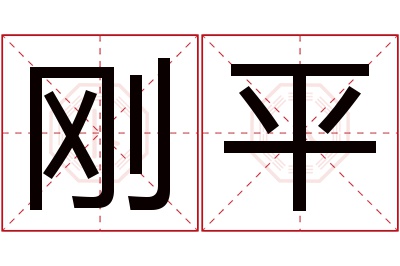 刚平名字寓意