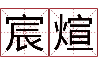 宸煊名字寓意