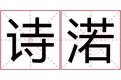 诗渃名字寓意