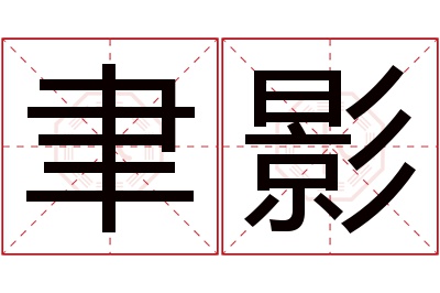 聿影名字寓意