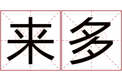 来多名字寓意