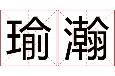 瑜瀚名字寓意