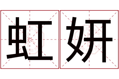 虹妍名字寓意