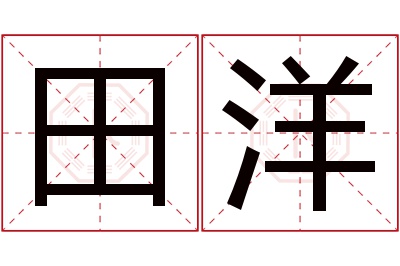 田洋名字寓意