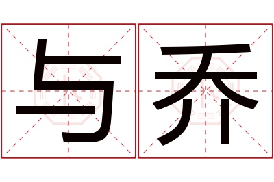 与乔名字寓意