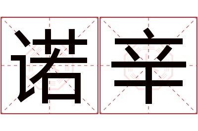 诺辛名字寓意