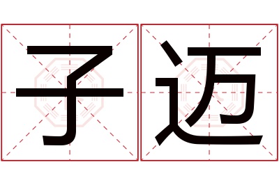 子迈名字寓意