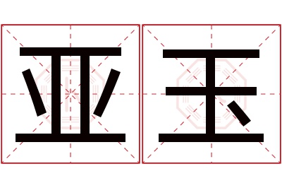 亚玉名字寓意