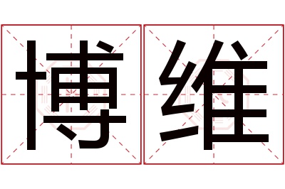 博维名字寓意