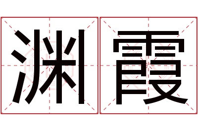 渊霞名字寓意