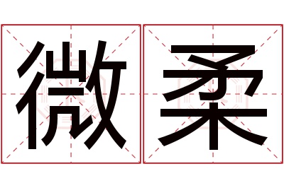 微柔名字寓意