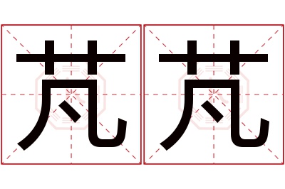 芃芃名字寓意