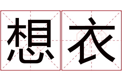 想衣名字寓意