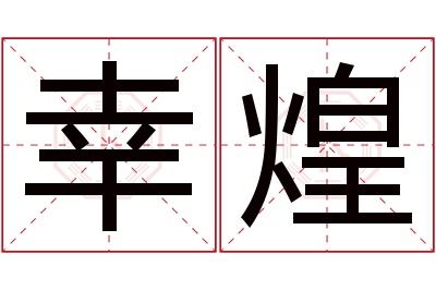 幸煌名字寓意