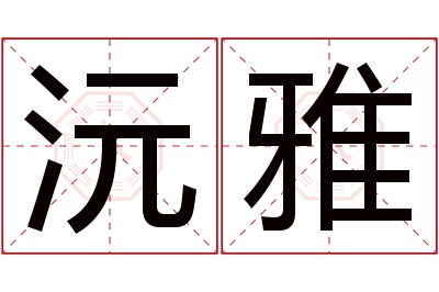 沅雅名字寓意