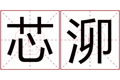 芯泖名字寓意