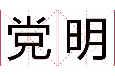 党明名字寓意