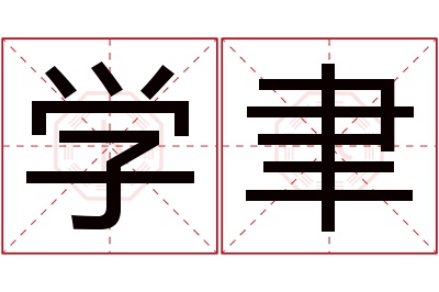 学聿名字寓意