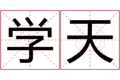 学天名字寓意