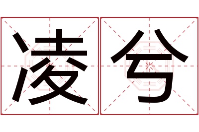 凌兮名字寓意