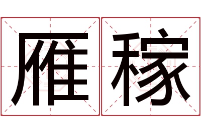 雁稼名字寓意