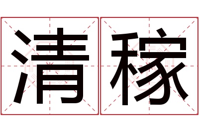 清稼名字寓意