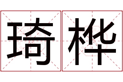 琦桦名字寓意