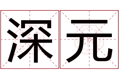 深元名字寓意