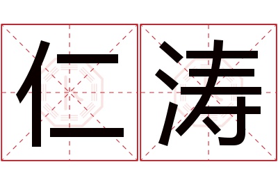 仁涛名字寓意