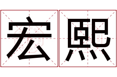 宏熙名字寓意