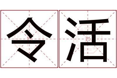 令活名字寓意 令活名字寓意