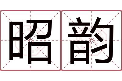 昭韵名字寓意