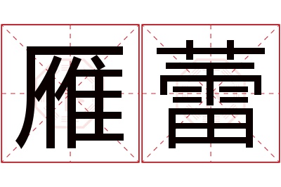 雁蕾名字寓意