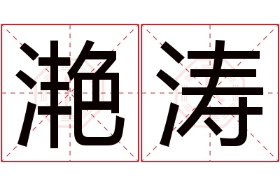 滟涛名字寓意