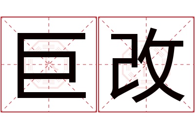 巨改名字寓意