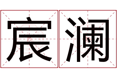 宸澜名字寓意