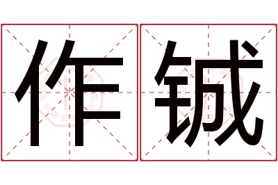 作铖名字寓意