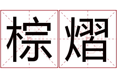 棕熠名字寓意