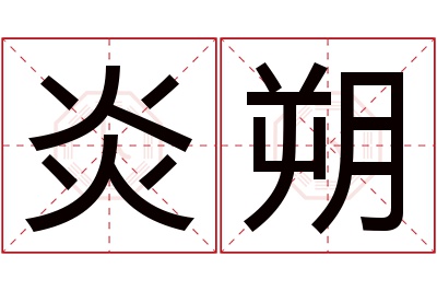 炎朔名字寓意