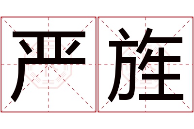 严旌名字寓意 严旌名字寓意