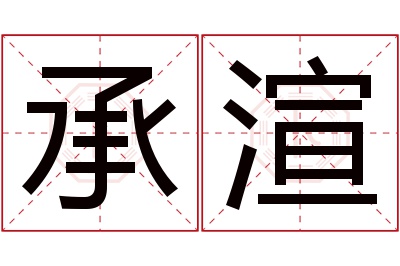 承渲名字寓意