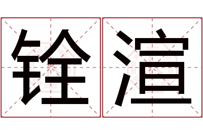 铨渲名字寓意